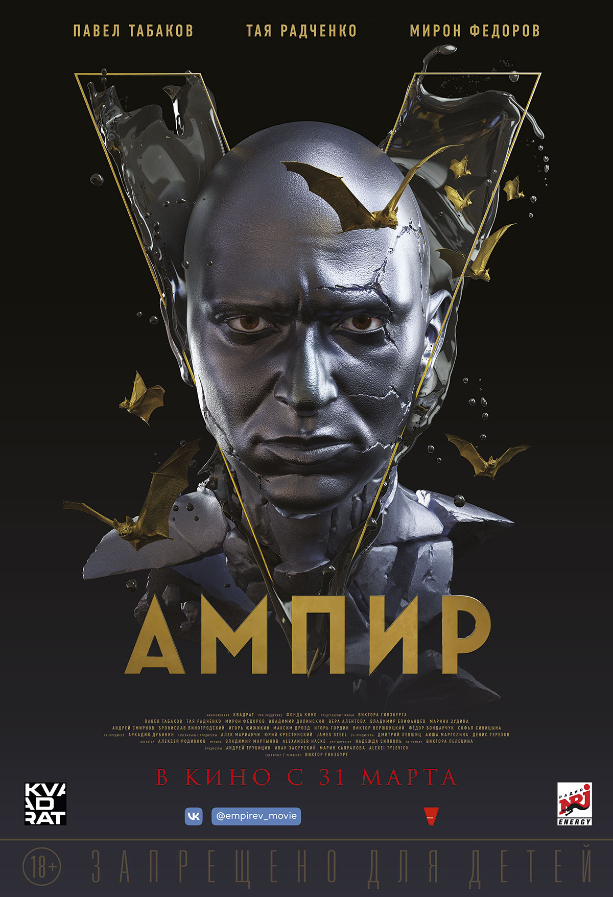 Ампир V – афиша